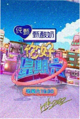 综艺节目图片